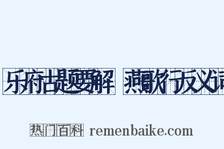 乐府古题要解·燕歌行反义词是什么意思的图片